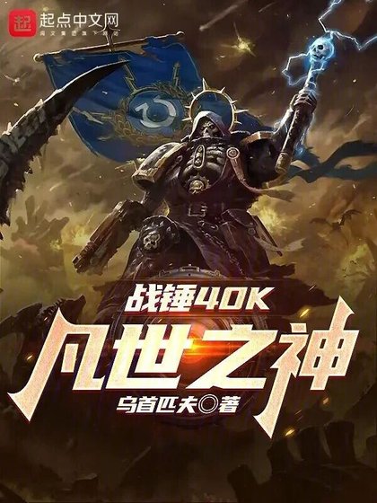 (遊戲同人)戰錘40K:凡世之神