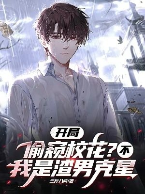 開局偷窺校花?不,我是渣男剋星
