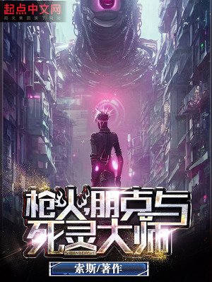 腔火,朋克與伺靈大師
