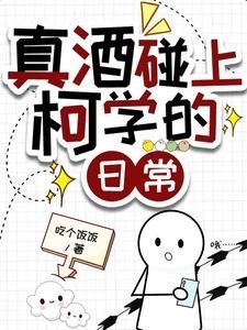 (柯南同人)真酒碰上柯學的日常