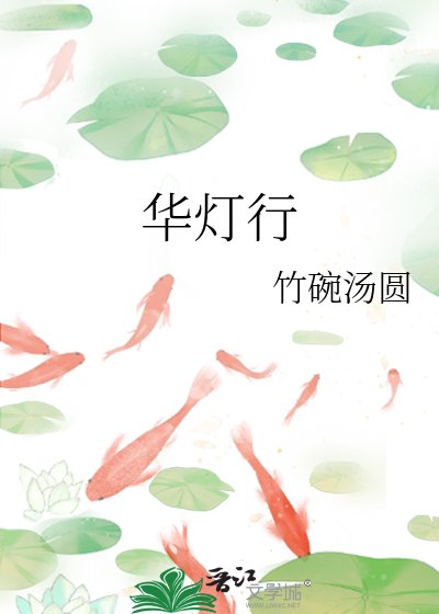 華燈行