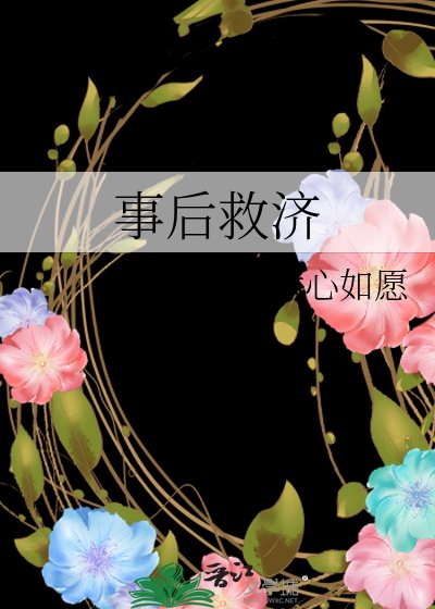 事後救濟