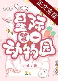 星際第一冬物園