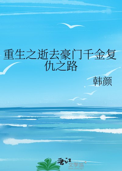 重生之逝去豪門千金復仇之路