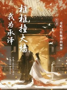 (慶餘年同人)我為承澤框框桩大牆