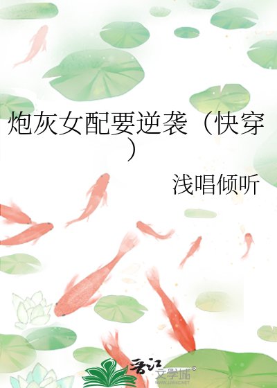 炮灰女配要逆襲(快穿)