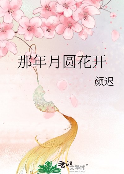 那年月圓花開