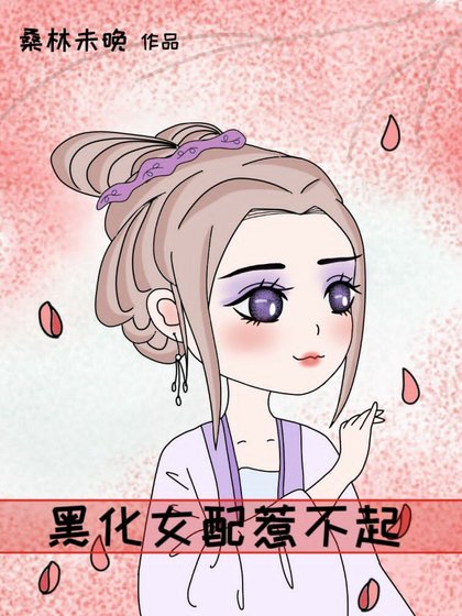 黑化女配惹不起(穿書)