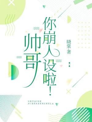帥蛤,你崩人設啦
