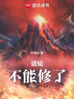 這仙,不能修了
