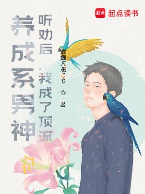 養成系男神:聽勸後,我成了頂流