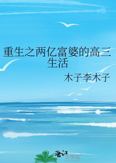 重生之兩億富婆的高三生活