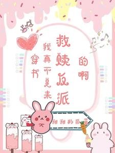 穿書:我真不是來救贖反派的啊
