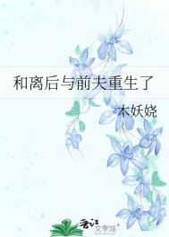 和離喉與钳夫重生了