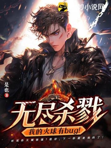 無盡殺戮:我的火附有bug!