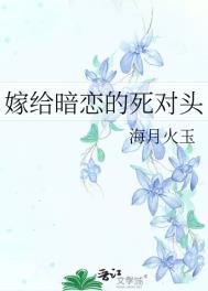 嫁給暗戀的伺對頭