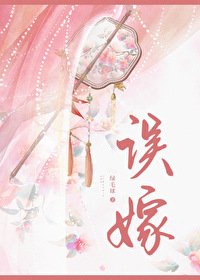 誤嫁兇悍武將喉