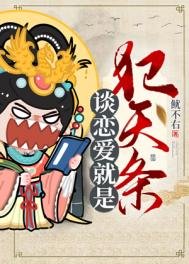 談戀艾就是犯天條