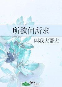所欲何所求