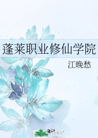 蓬萊職業修仙學院