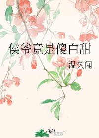 侯爺竟是傻白甜