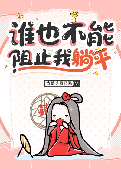 誰也不能阻止我躺平