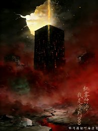 哄霧神序,我是序列000