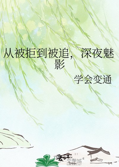 從被拒到被追,深夜魅影