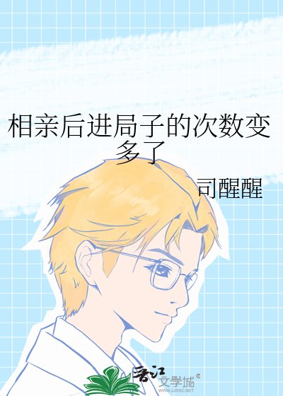 相親後進局子的次數變多了