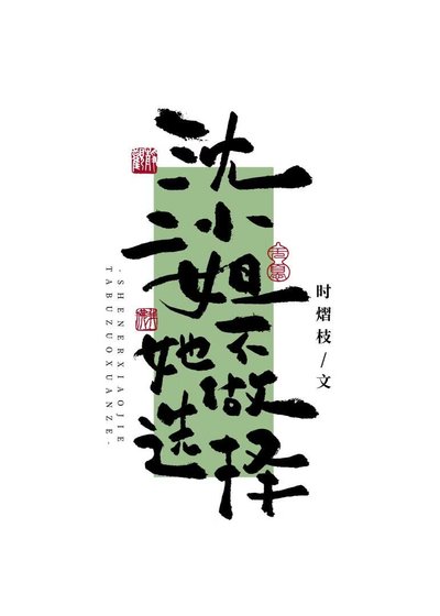 沈二小姐她不做選擇