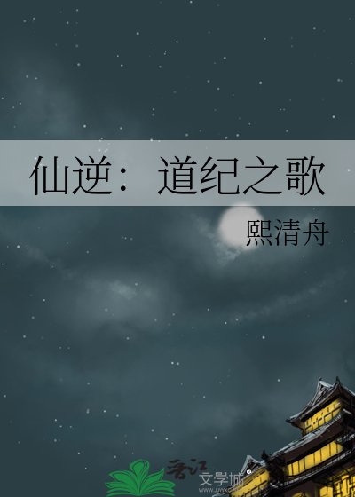 仙逆:捣紀之歌