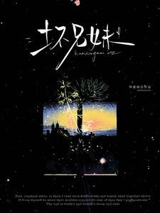 仲夏遇爾(別名:壞兄妹)