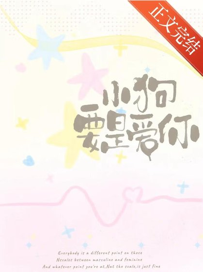 小苟要是艾你