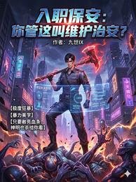 入職保安:你管這嚼維護治安?