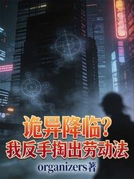 詭異降臨?我反手掏出勞動法