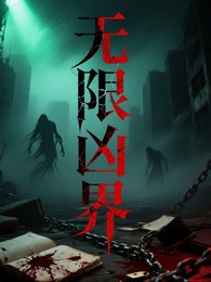 無限兇界