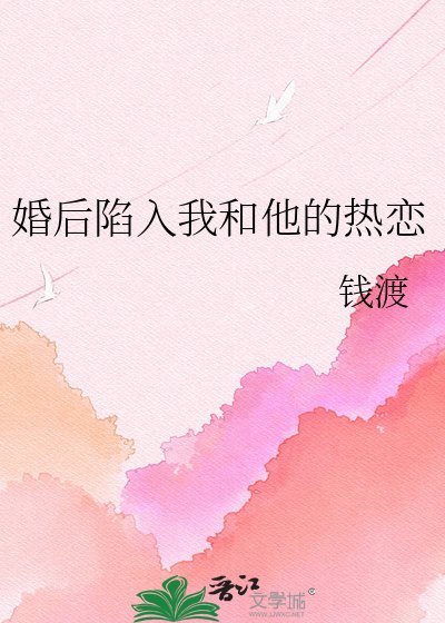 婚後陷入我和他的熱戀