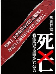 規則怪談:我能改寫全附伺亡公告