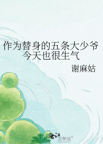 ( 綜漫同人)作為替身的五條大少爺今天也很生氣