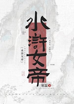 方滸女帝