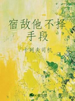宿敵他不擇手段
