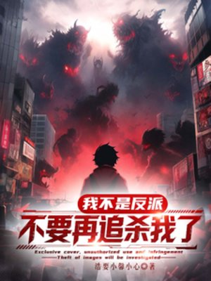 我真不是反派,不要再追殺我了!