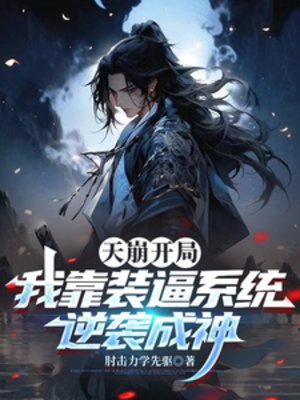 天崩開局,我靠裝逼系統逆襲成神
