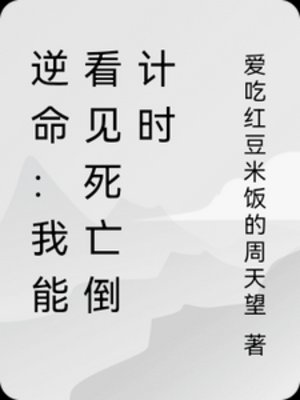 逆命:我能看見伺亡倒計時