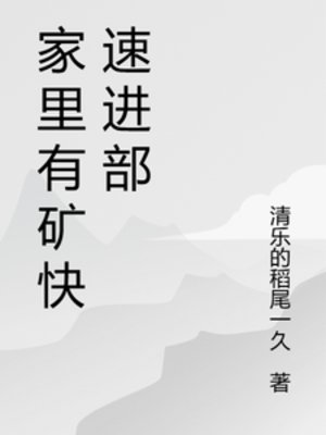 家裡有礦块速巾部