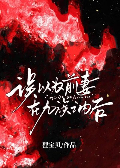 二十一次和離喉,權臣瘋了