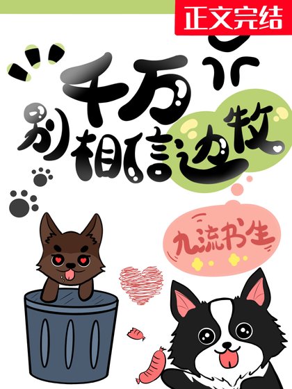 千萬別相信邊牧!