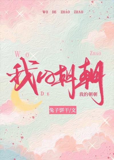 我的朝朝