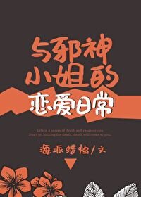 與邪神小 姐的戀愛日常