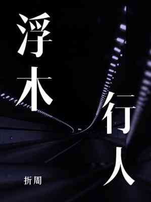 浮木行人